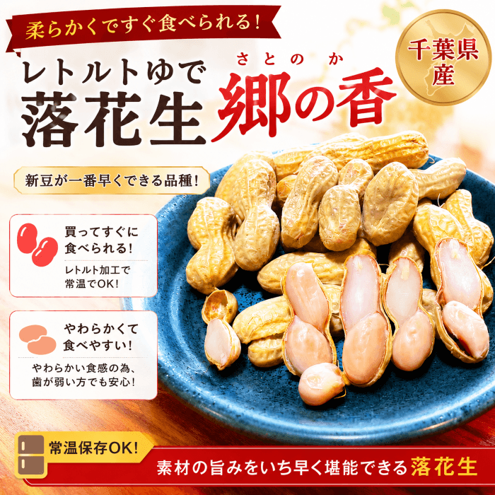 レトルトゆで落花生 郷の香（さとのか）【千葉県産】｜常温保存OK・殻